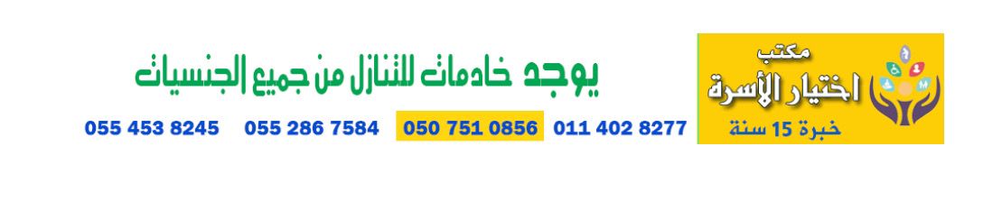 يــــــــــــــــــــــــــــــــــــــــــوجد عاملات ومربيات من جميع الجنسيـــــــــــــــــــــــــــــات للتنازل ونقل الكفاله استلم خادمتك في نفس اليوم اتصل الان علي أفضل مكتب في الرياض 0552867584---0554538245---05075108