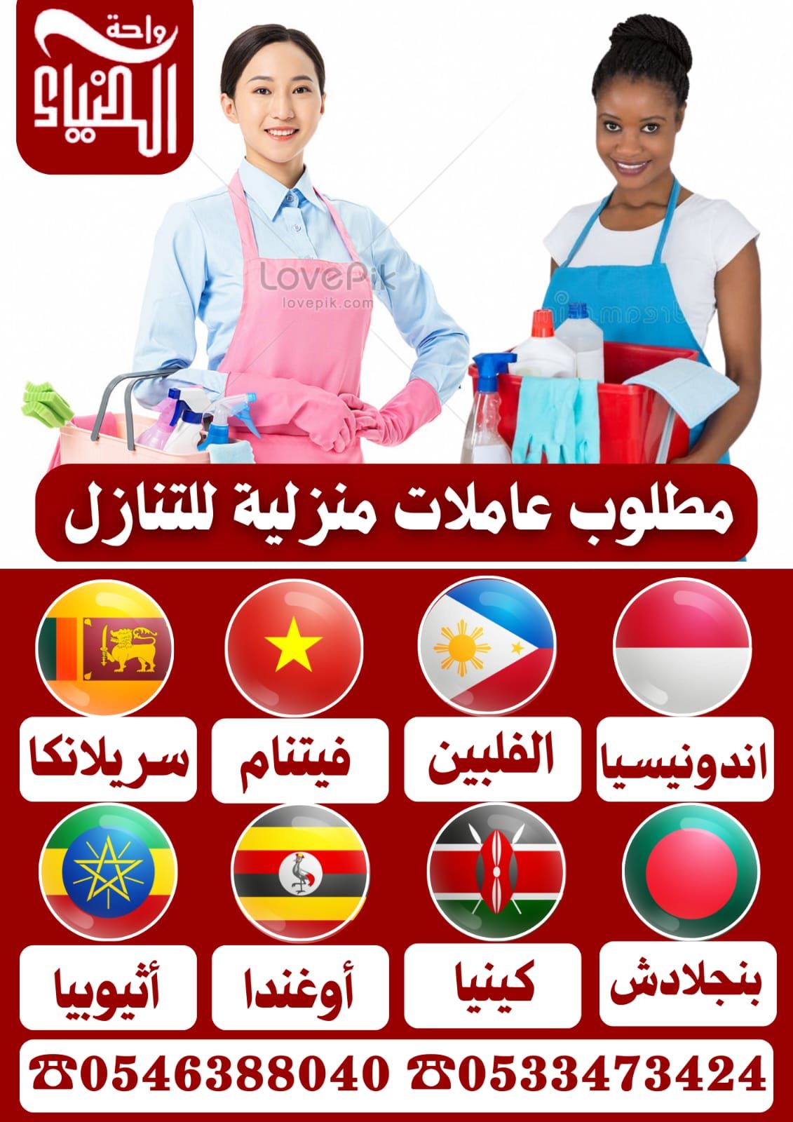 مطلوب عاملات من جميع الجنسيات 0546388040 - خدمكم