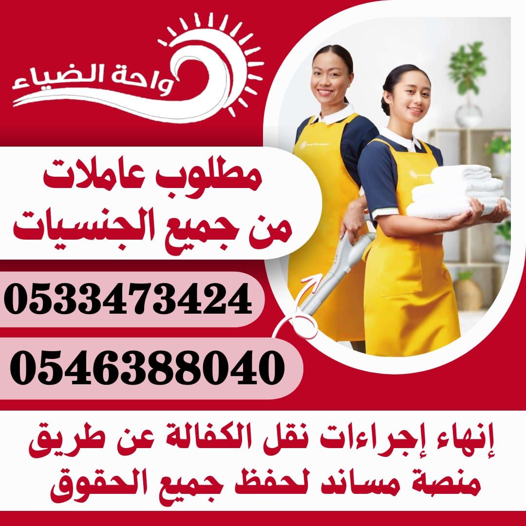 مطلوب عاملات منزلية من جميع الجنسيات 0546388040 - خدمكم