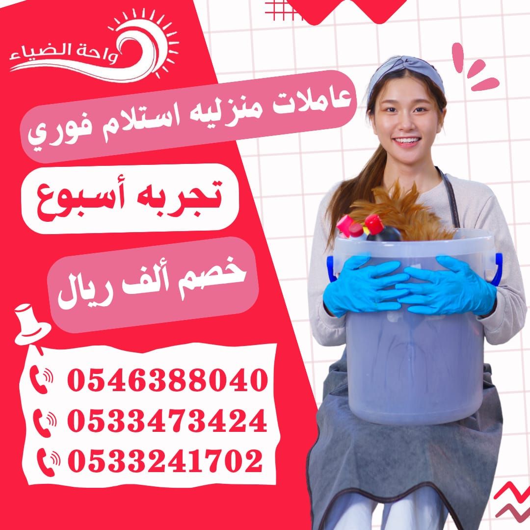 عاملات من الفلبين استلام فوري 0546388040