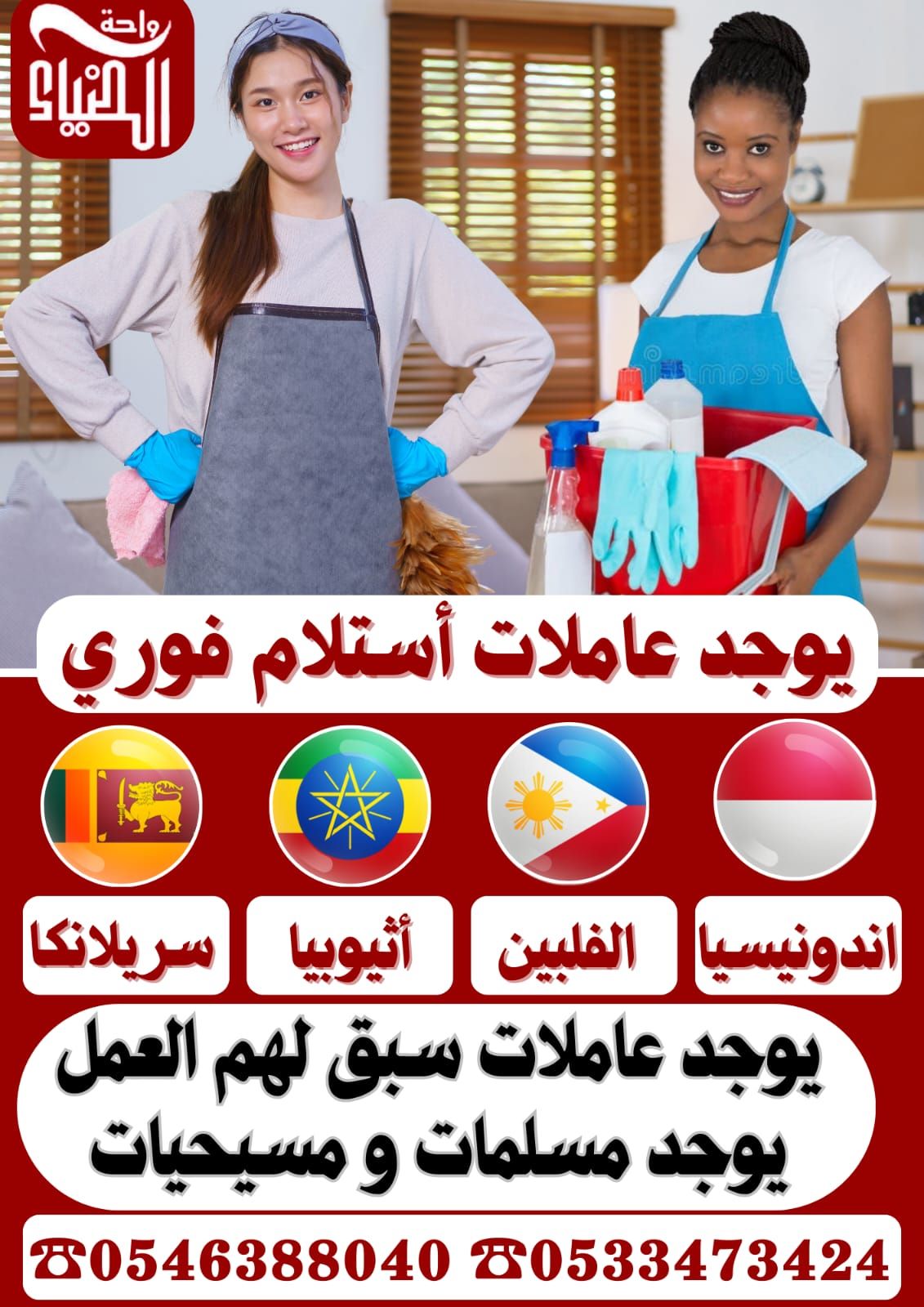 عاملات للتنازل من اثيوبيا 0546388040