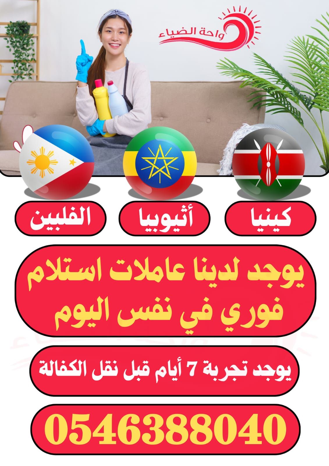 عاملات منزلية استلام فوري0546388040