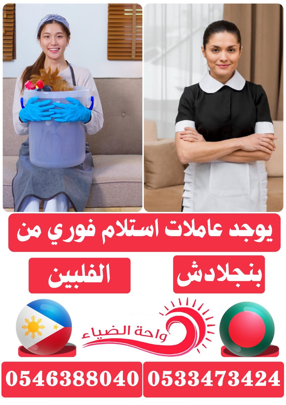 عاملات للتنازل من الفلبين و بنجلادش - خدمكم