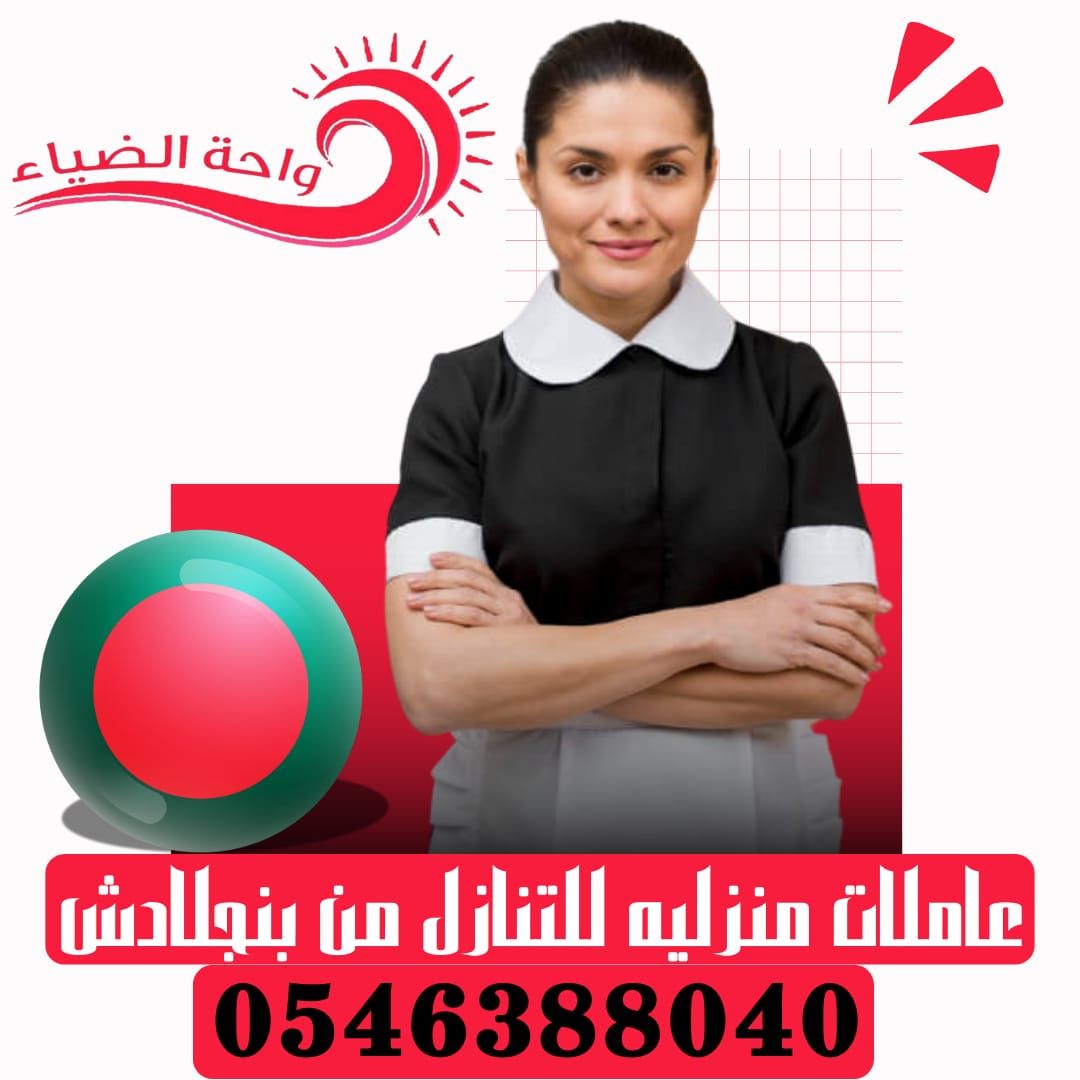شغالات و طباخات للتنازل 0546388040