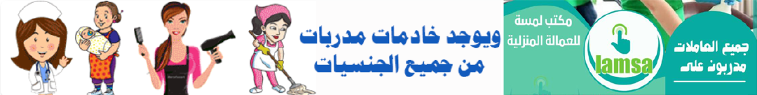 عاملات منزليه نقل كفاله