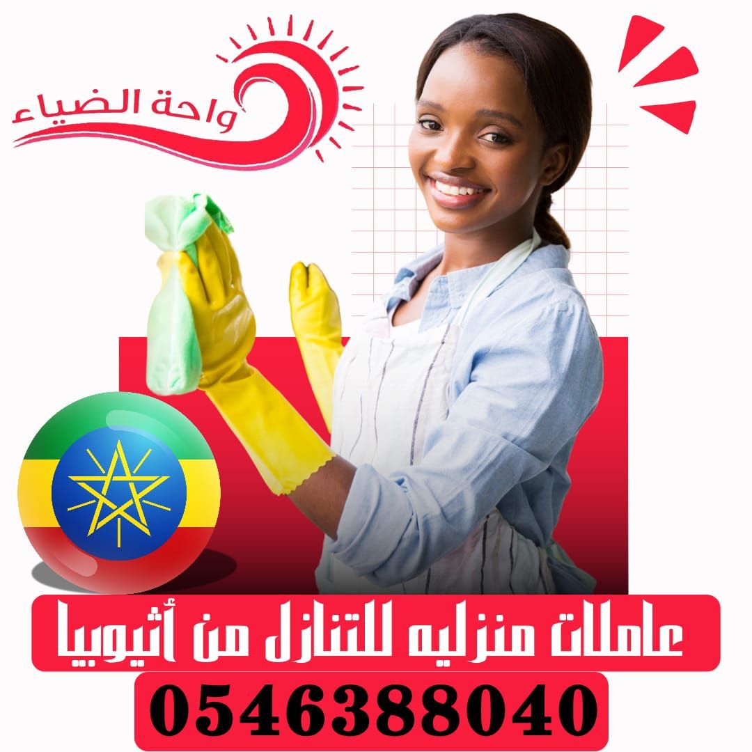 عاملات من اثيوبيا للاستلام الفوري