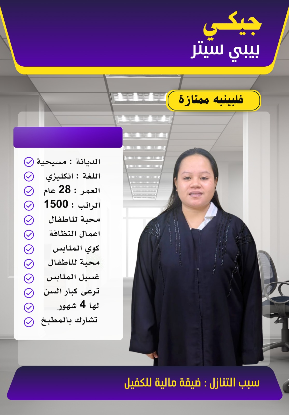 عاملة منزلية للتنازل