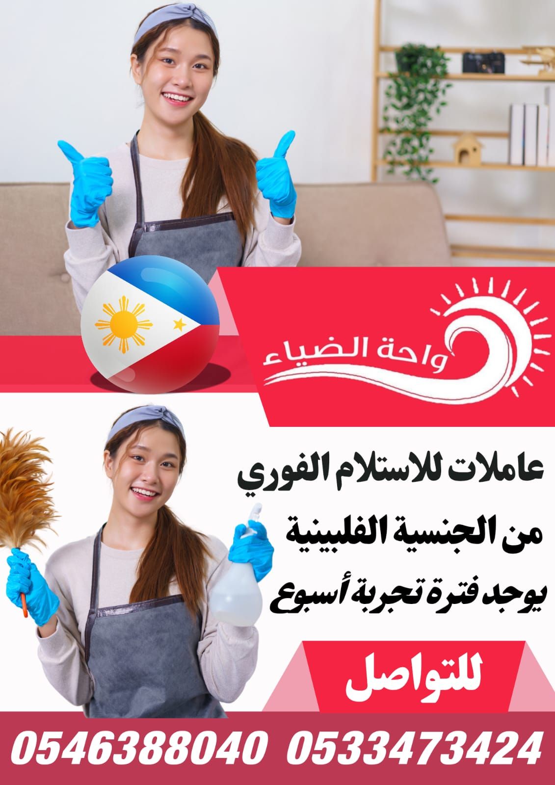 عاملات من الفلبين للاستلام الفوري