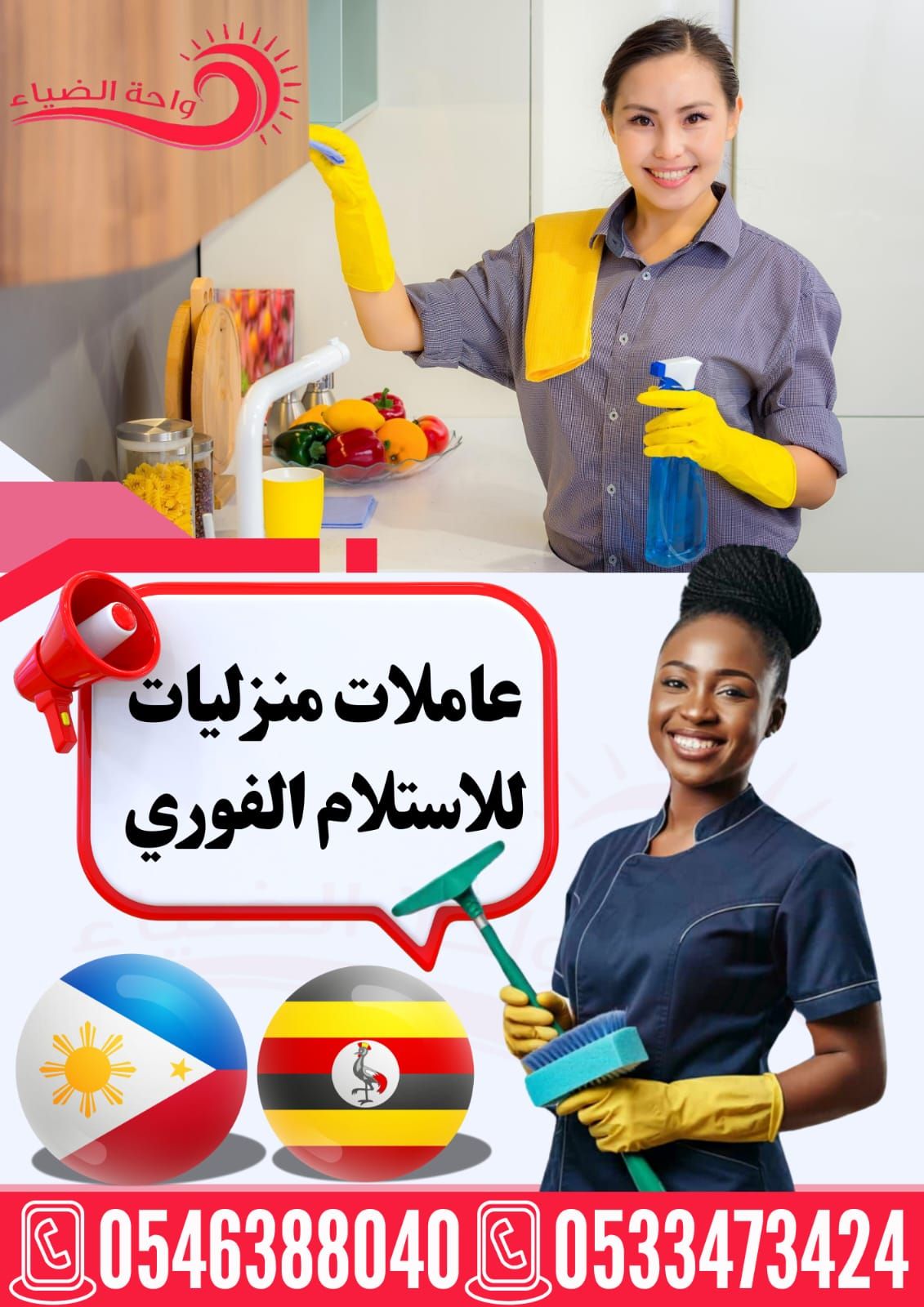 عاملات للاستلام الفوري من جنسيات مصرح بها داخل المملكة: