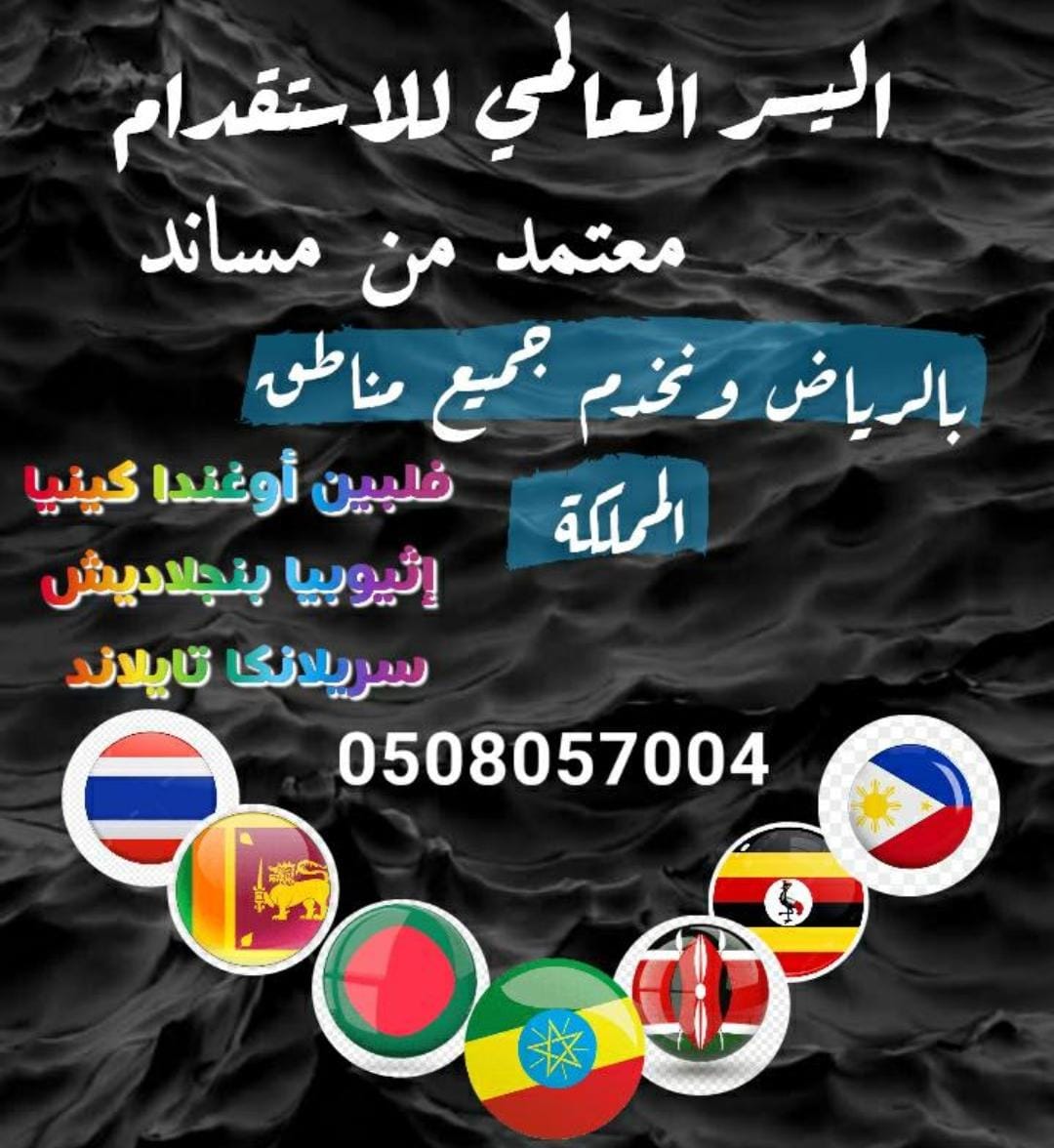 نسعد بخدمتكم اليسر العالمي للاستقدام 0508057004