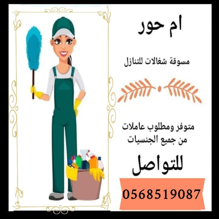 يوجد عاملات منزليه للتنازل  من جميع الجنسيات  مدربات علي اعمال المنزل كامله بأسعار ممتازه توجد فتره يوجد توصيل إلي جميع انحاء المملكة وايضآ مطلوب عاملات للتنازل لتواصل خاص او وتساب فقط 0568519087 📩...
