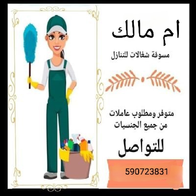 يوجد ومطلوب عاملات للتنازل