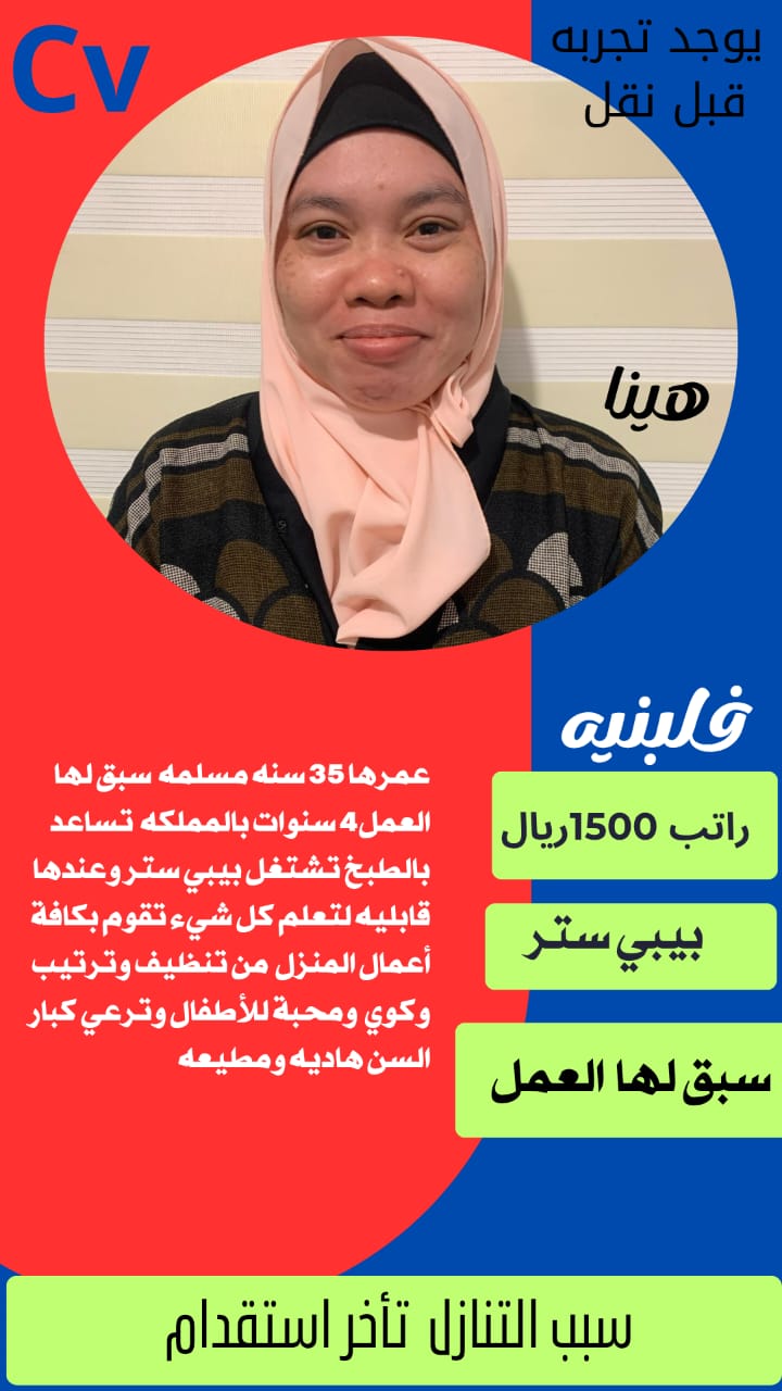 متوفر لدينا عاملات منزليه حديثات وصول وسبق لهم العمل لديهم الخبره في جميع أعمال المنزل من ترتيب وتنظيف وغسيل الملابس تهتم برعاية الأطفال وكبار السن بمهارة واهتمام مثاليات للعائلات التي تبحث عن مساعدة منزلية موثوقة لتواصل واتساب 0568519087