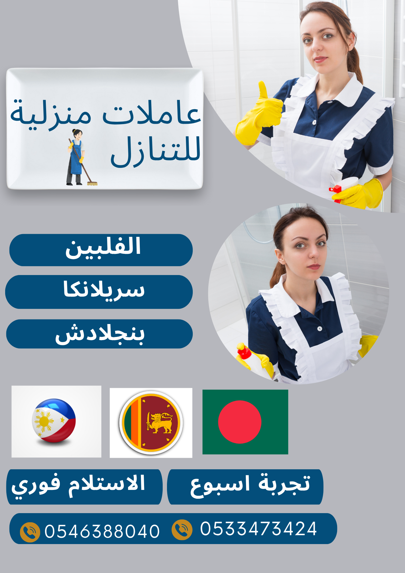 عاملات منزليات مدربات في كل اعمال المنزل بامتياز يوجد نقل كفالة الاستلام فوري للتواصل معانا 0546388040