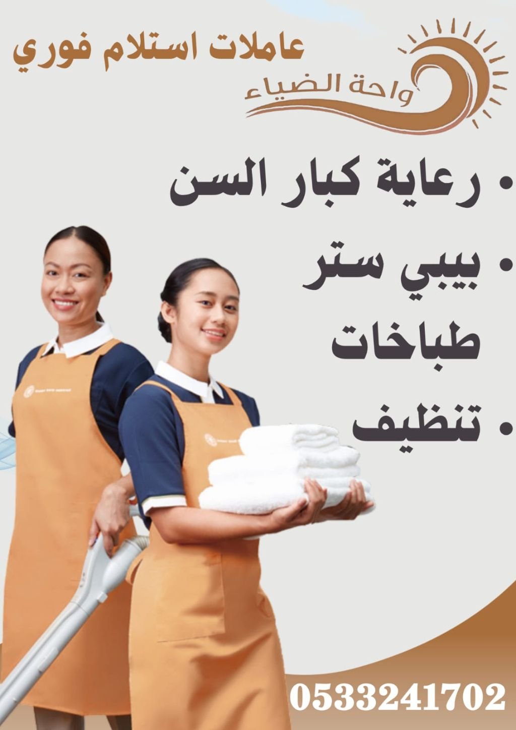 مربيات طباخات تنظيف رعاية لكبار السن تنازل نقل كفالة استلام فوري تجربة اسبوع قبل نقل الخدمات - خدمكم